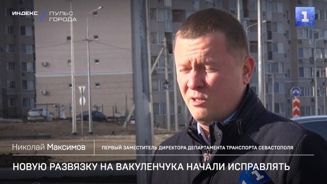 Новую развязку на Вакуленчука начали исправлять