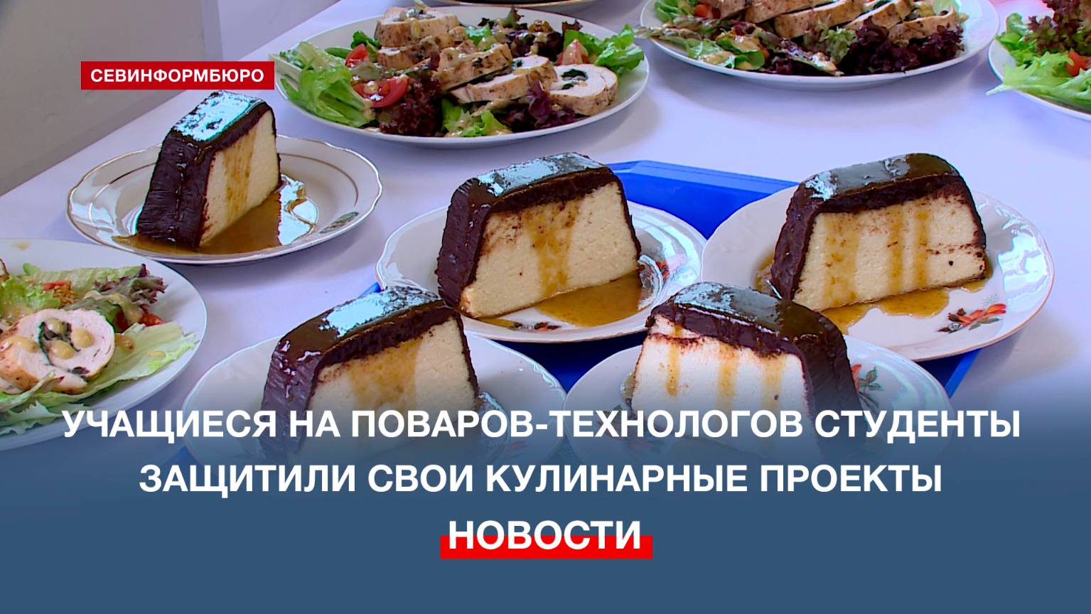 Учащиеся на поваров-технологов студенты СевГУ защитили свои кулинарные проекты