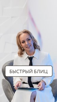 Готовы к инсайтам?
БЛИЦ ОПРОС!