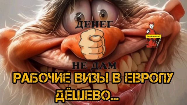 РАБОЧИЕ ВИЗЫ В ЕВРОПУ ДЕШЕВО