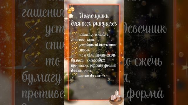 Новогодние ритуалы Присоединяйся! #christmas #tarot #rituals