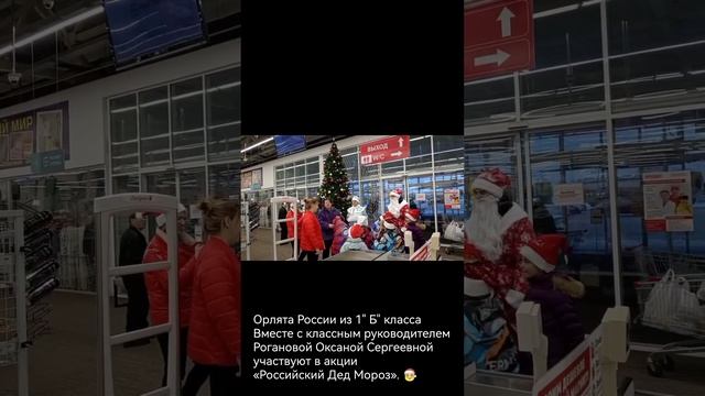 Орлята РОССИИ из МБОУ СШ №2 г.ДЗЕРЖИНСКА участвуют в акции "Российский детский ДЕД МОРОЗ" 2025