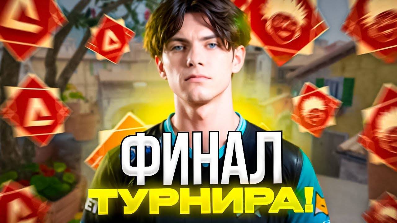 DEKO ИГРАЕТ ФИНАЛ ТУРНИРА ОТ ББ! CS 2 #deko #cs2