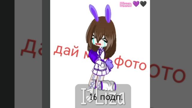 ДАЙ МНЕ ФОТО I'Liza vs Нина💜🖤