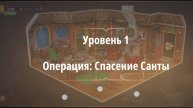Rooms & exit
Операция: Спасение Санты