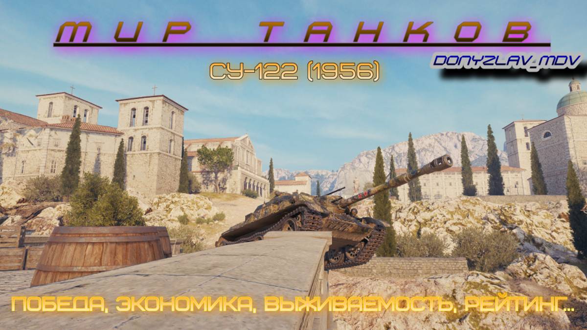 Мир Танков.Победа,Экономика,Выживаемость,Рейтинг...СУ-122 (1956)