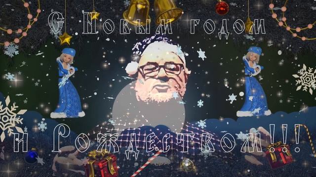 С Новым годом и Рождеством! 2025.