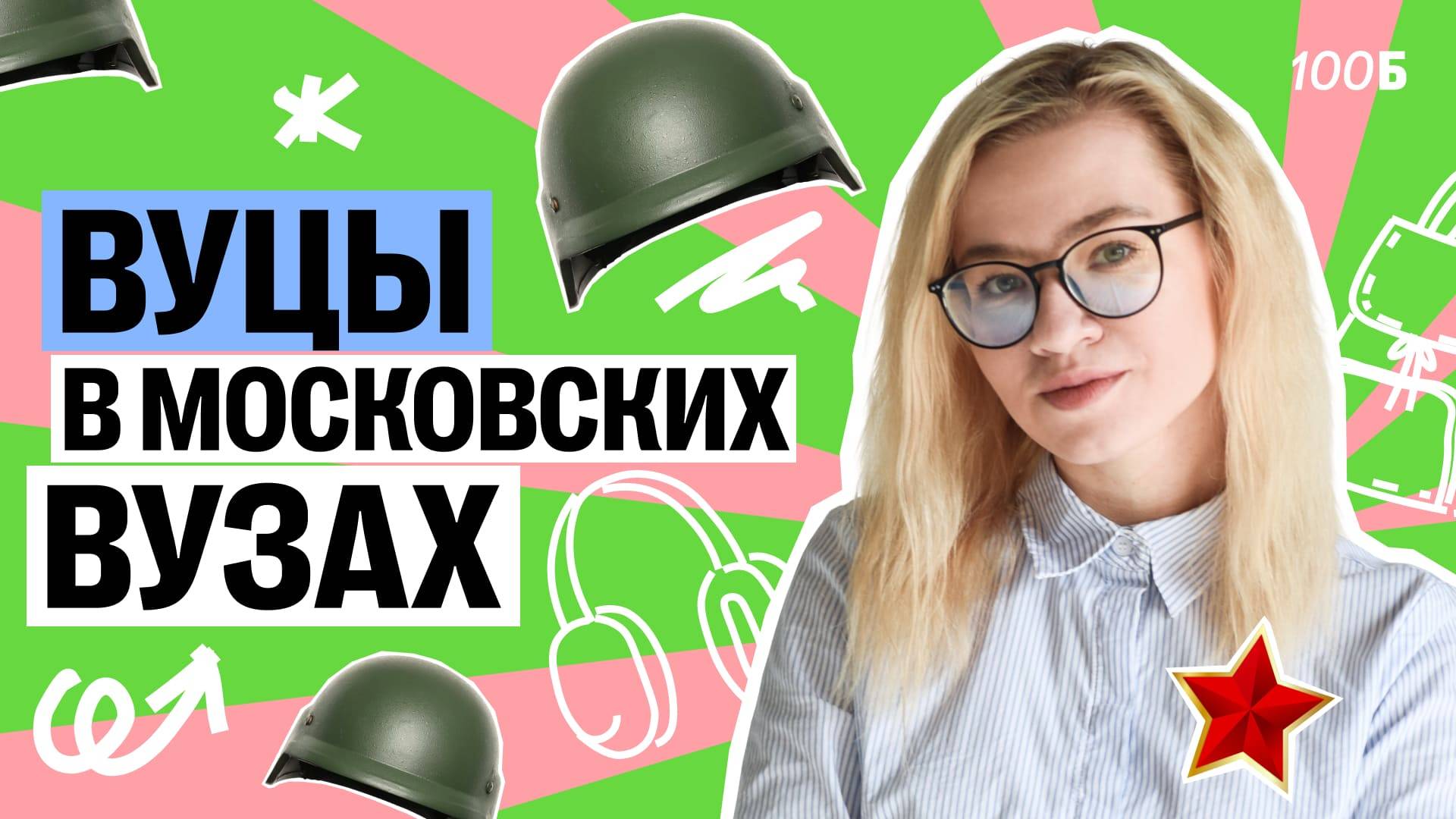 В каких московских вузах есть ВУЦы? | Екатерина Александрова | 100б