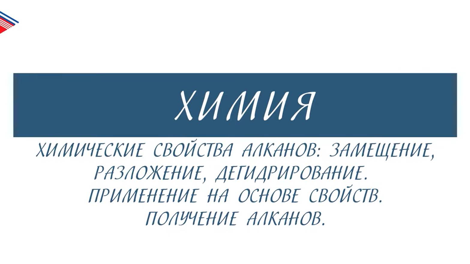 10 класс - Химия - Химические свойства алканов. Применение. Получение