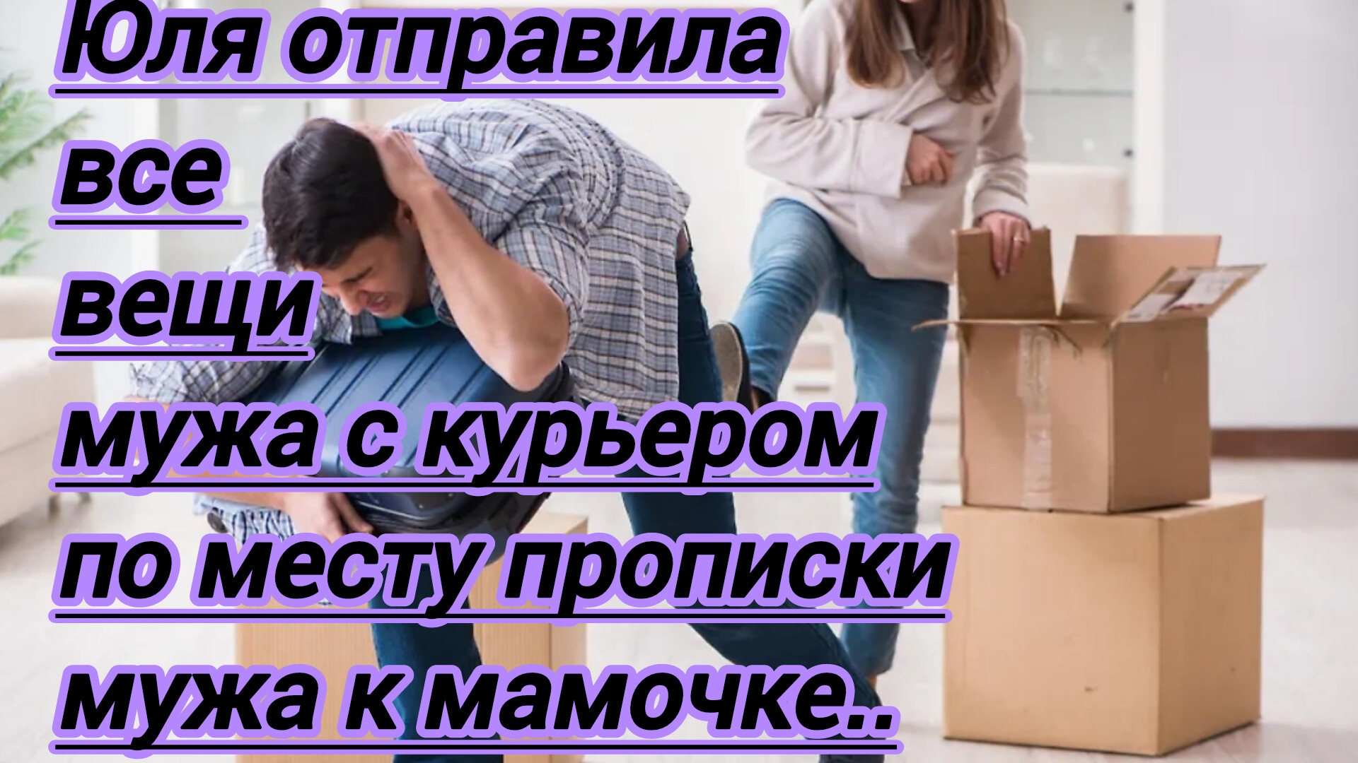 Жизненные истории. Юля отправила все вещи мужа по месту прописки ,к мамочке...