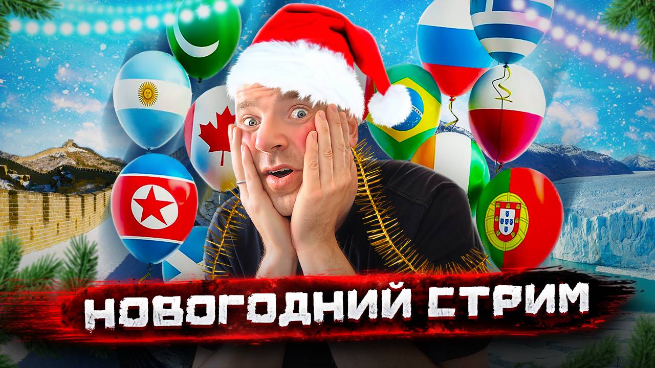 Погнали! Большой новогодний Стрим #7