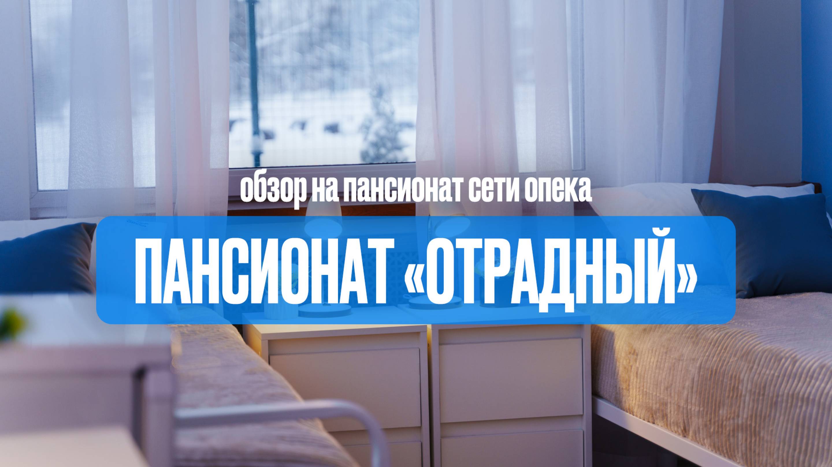 Обзор на пансионат ОТРАДНЫЙ // Сеть пансионатов для пожилых людей ОПЕКА