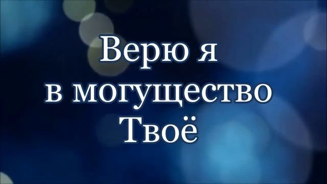 Покой Пусть бушует шторм - Хиллсонг (Христианское прославление, поклонение, караоке, слова, текст)