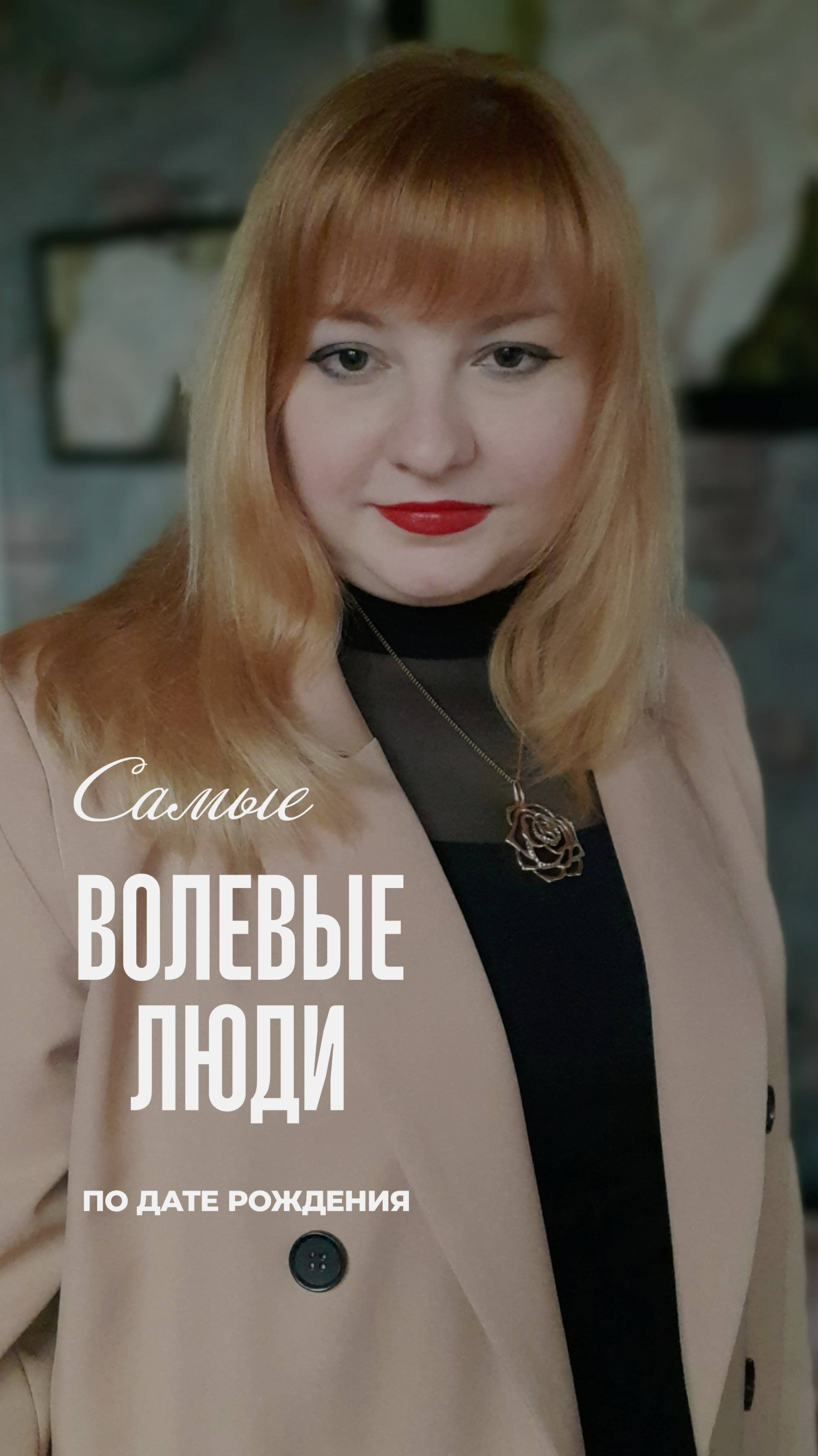 Волевые люди по дате рождения