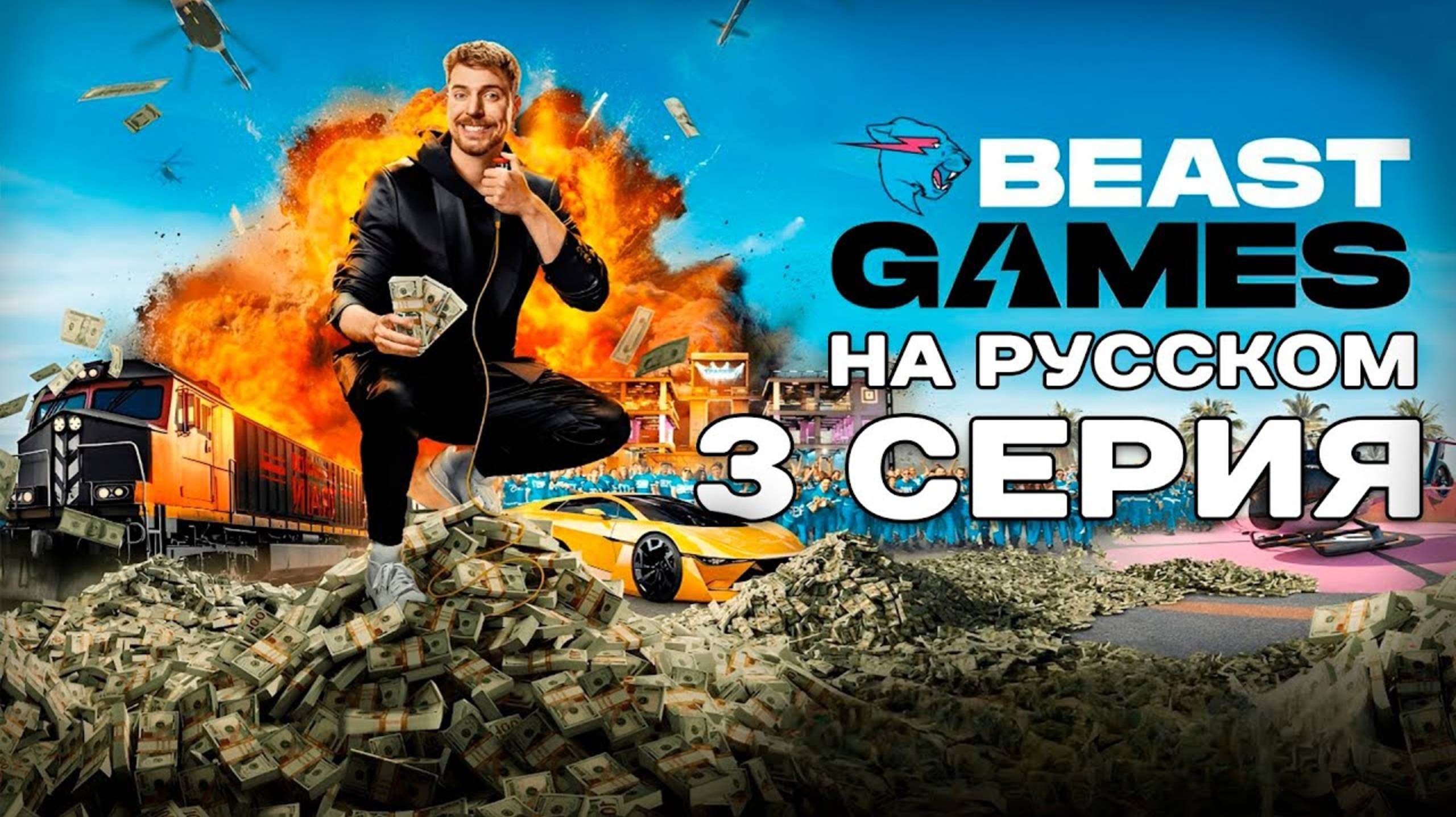 Игры Биста 3 СЕРИЯ. Beast games