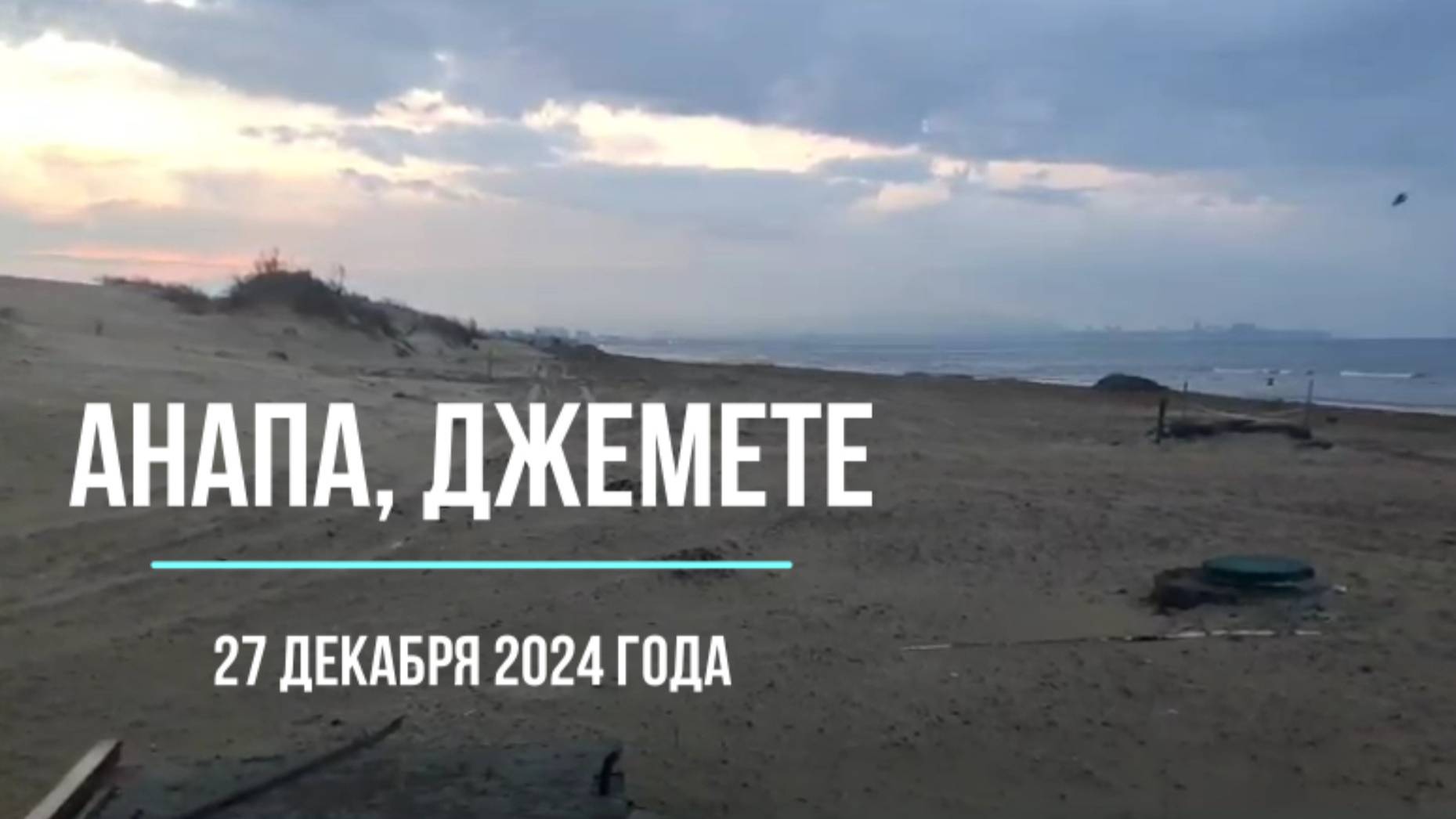 Анапа, Джемете, 27 декабря 2024 года - мазут в море и в песке