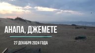 Анапа, Джемете, 27 декабря 2024 года - мазут в море и в песке