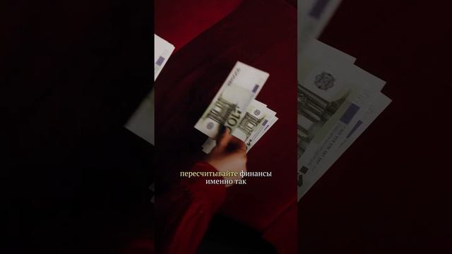 Как правильно пересчитывать финансы