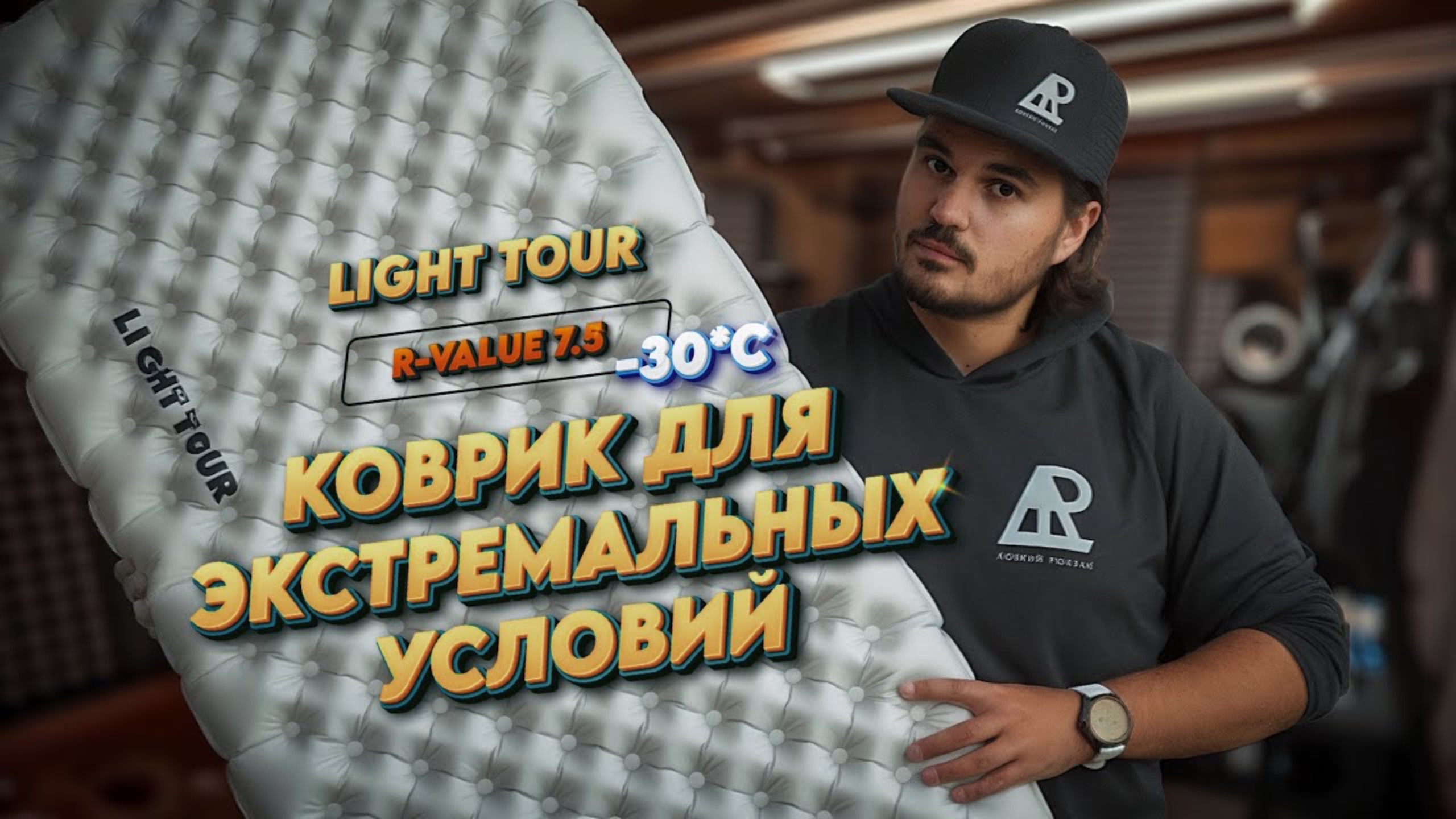 Light Tour R-Value 7.5 - НАДЕЖНЫЙ И УДОБНЫЙ КОВРИК ДЛЯ ПОХОДОВ В ЭКСТРЕМАЛЬНЫХ УСЛОВИЯХ ДО -30°С