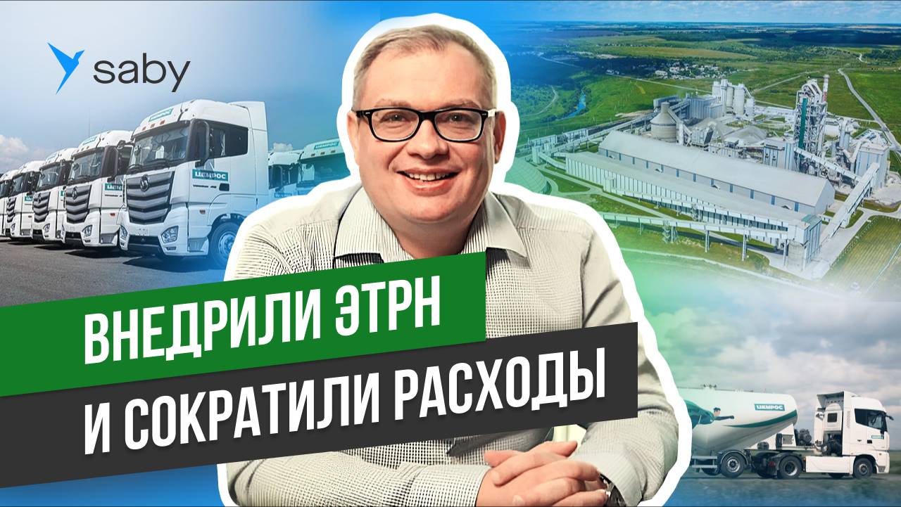 Автоматизация логистики. Обязательные ЭТрН. Новые технологии | Отзыв Saby