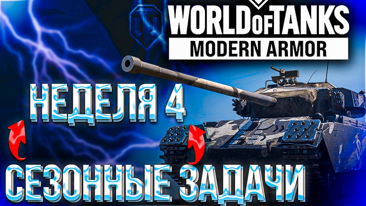 WORLD OF TANKS MODERN ARMOR|СЕЗОННЫЕ ЗАДАЧИ|НЕДЕЛЯ 4|