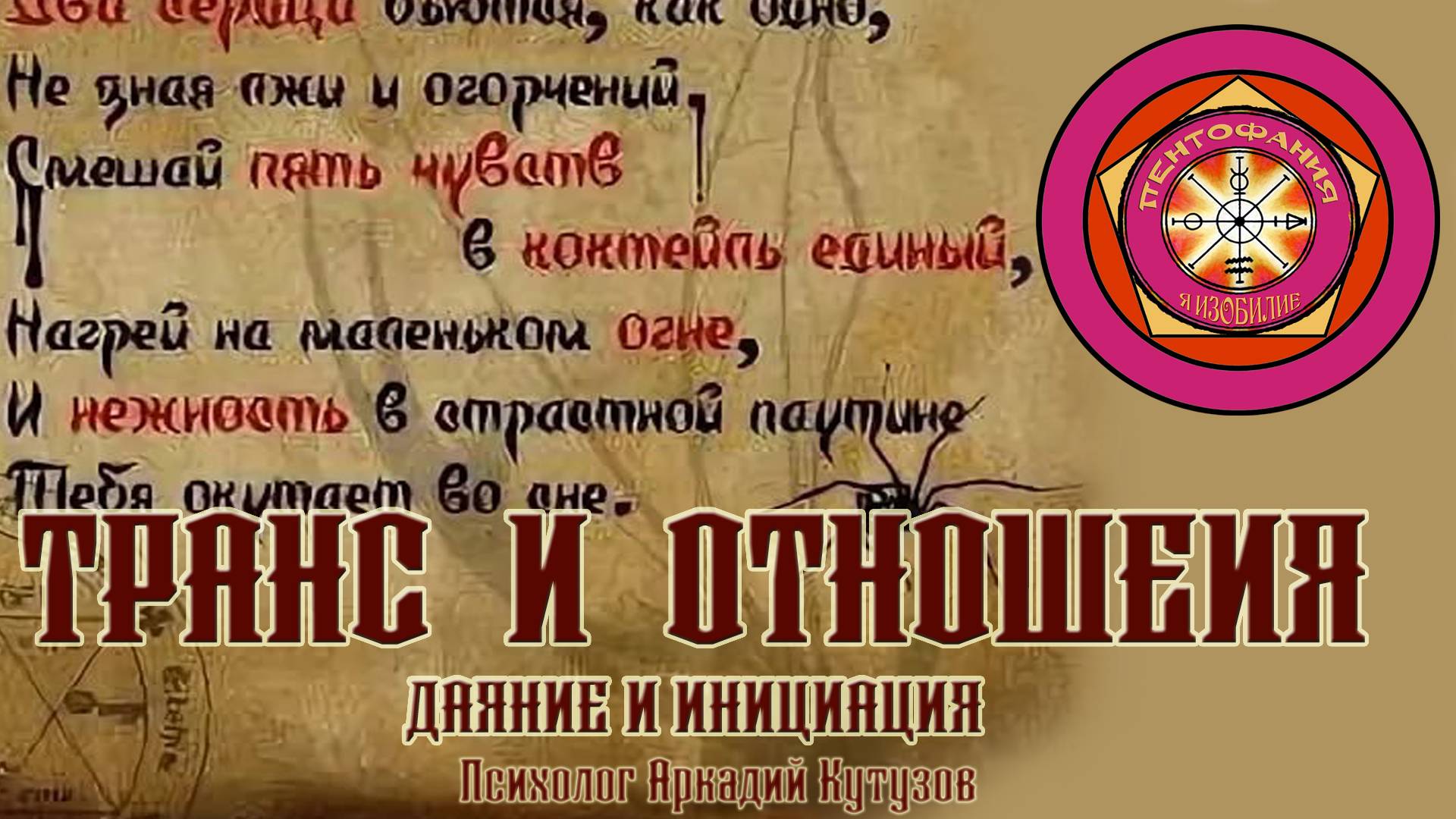 Транс и отношения. Даяние и инициация Психолог Аркадий Кутузов