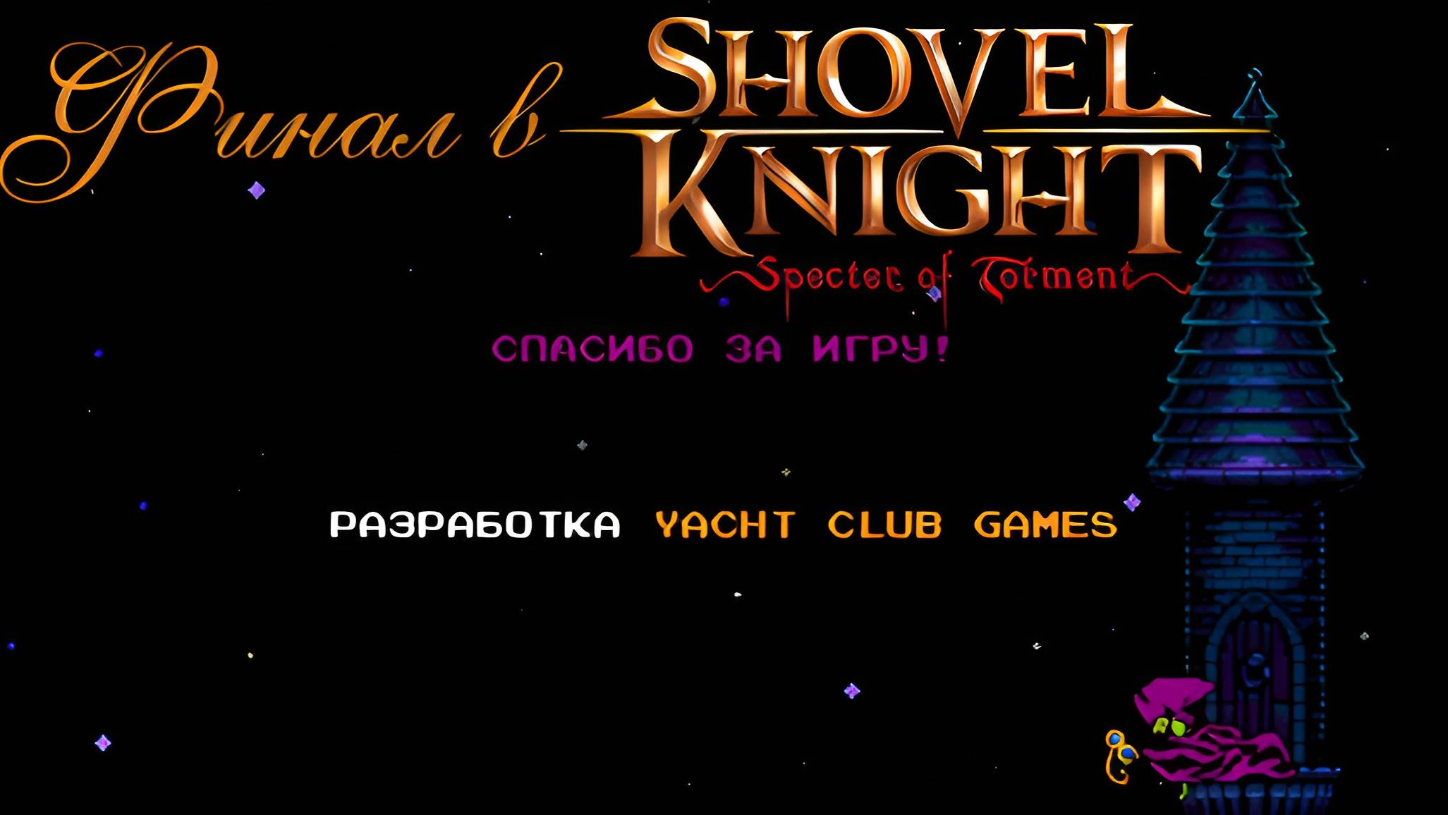 #11 Финал в Shovel Knight - Specter of Torment