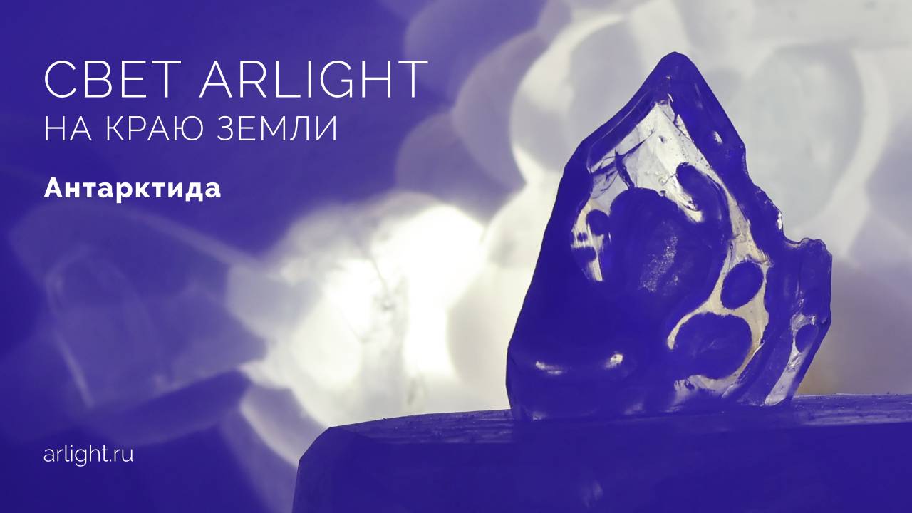 Arlight в Антарктиде!