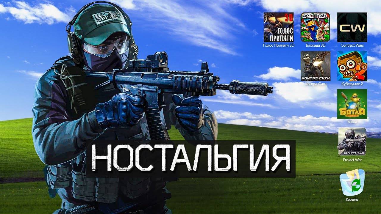 ШУТАНЫ ДЕТСТВА Эпоха шутеров ВКонтакте  Contract Wars, Контра Сити, Батла, Кубезумие, Блокада