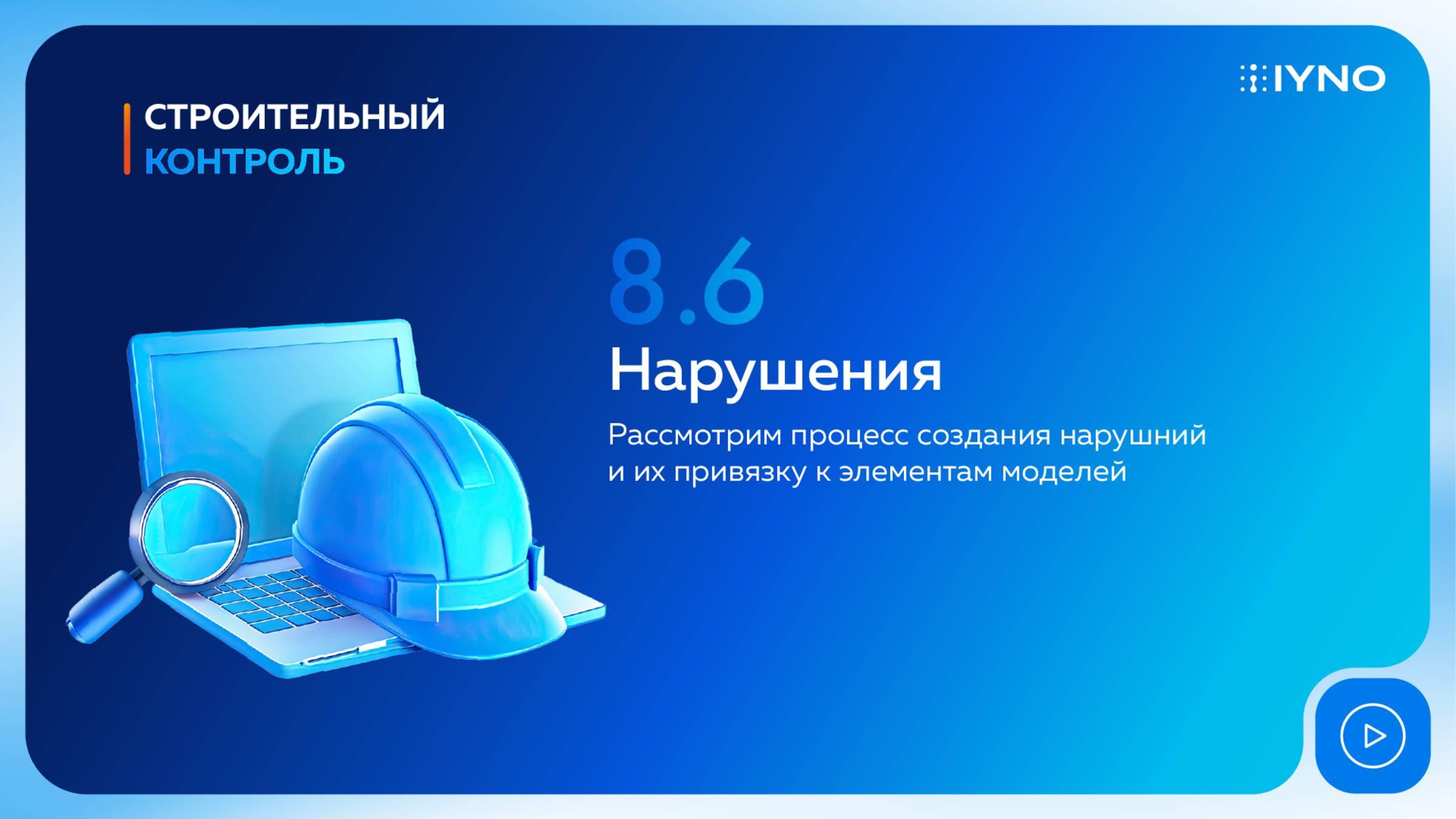 [Курс «IYNO: платформа по управлению строительством — от BIM-модели до ИД и КС»] Нарушения