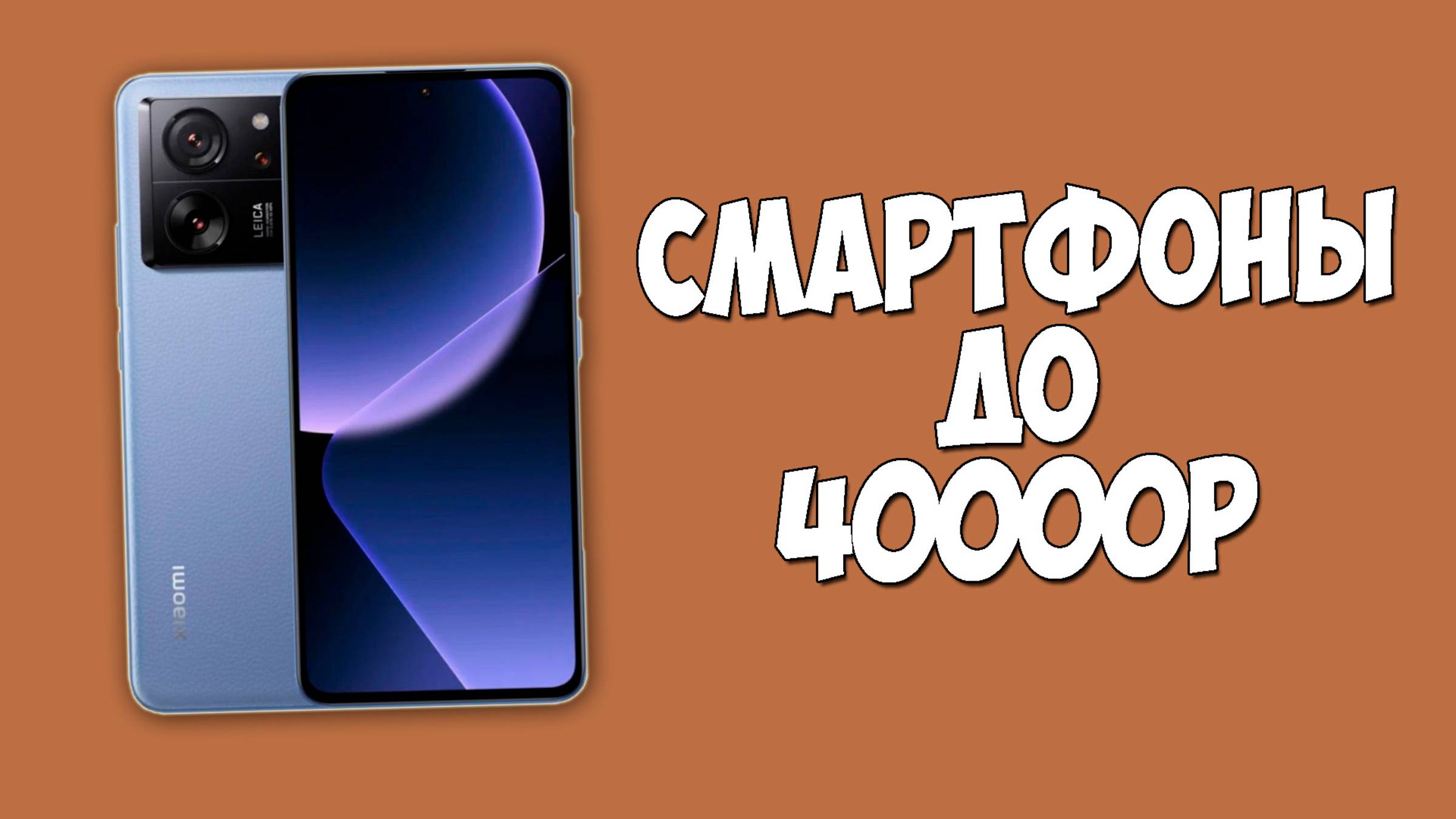 КАКОЙ СМАРТФОН КУПИТЬ ДО 40000 РУБЛЕЙ НА 2025 ГОД?