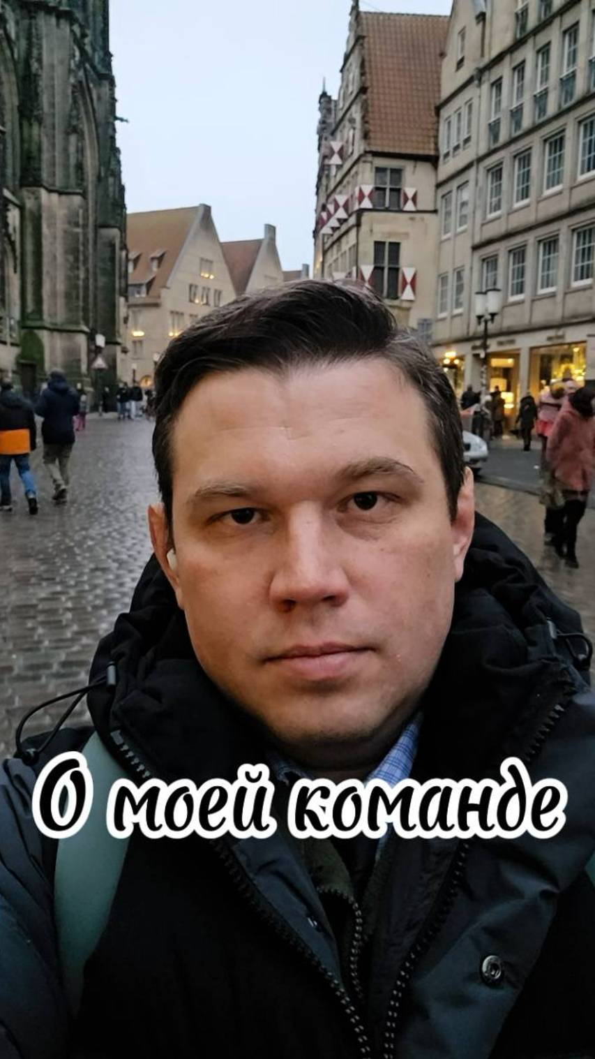 Моя команда