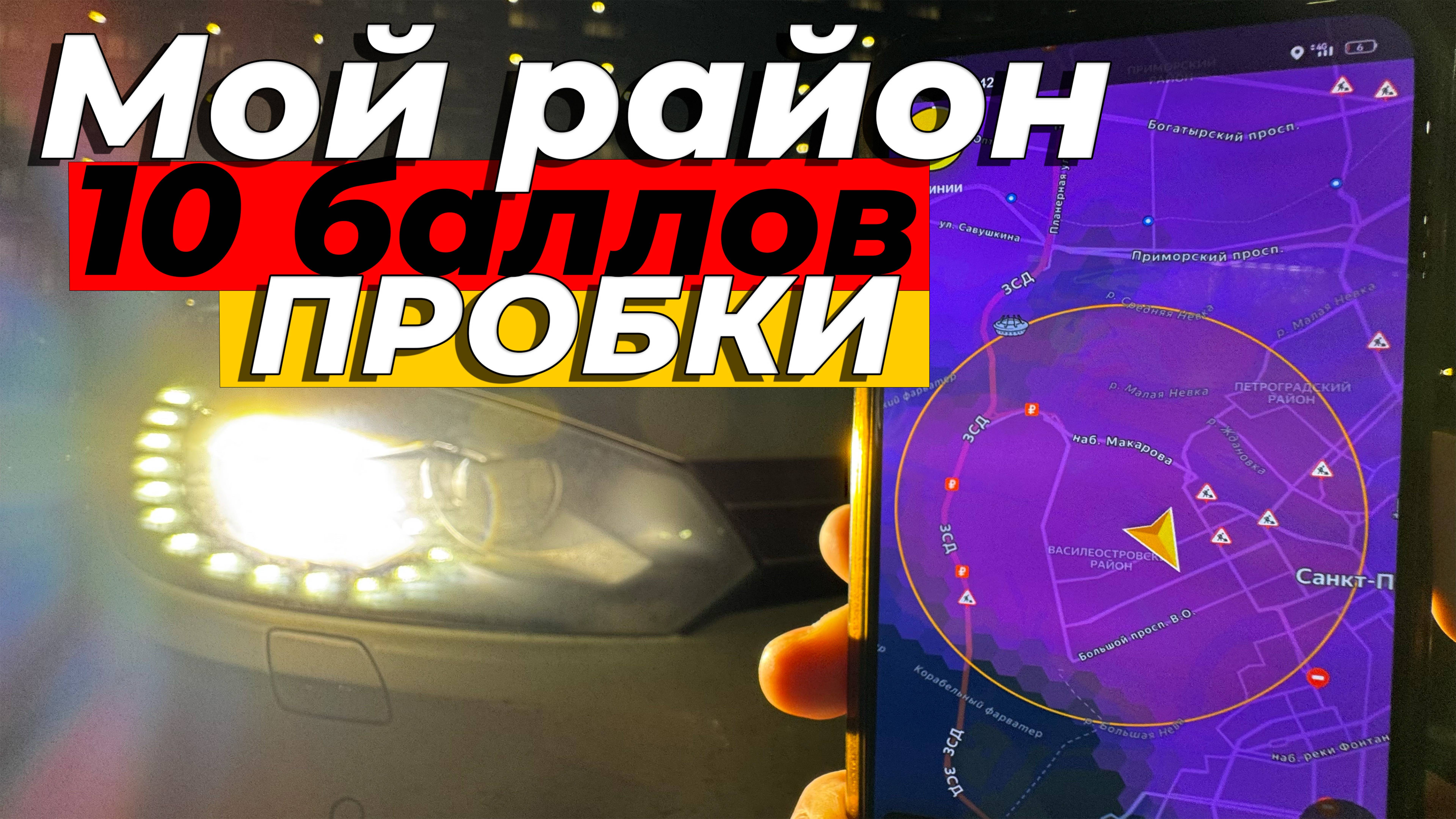 Я.Доставка в 10-ти балльные пробки! Где коэффициенты ?!