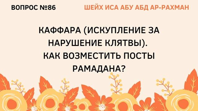86. Как возместить посты Рамадана  Иса Абу Абдуррахман
