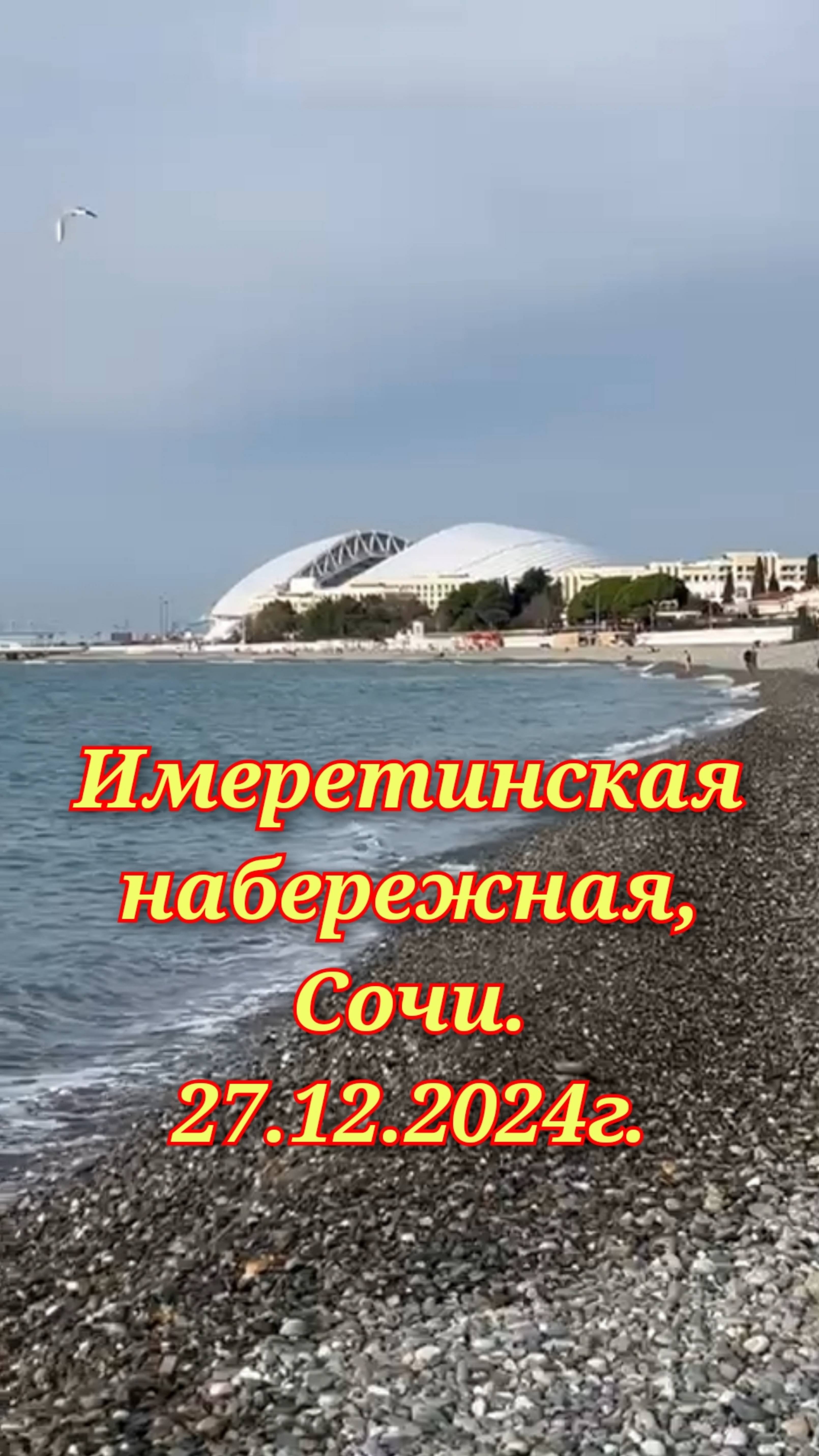 Имеретинская набережная. Сочи. 27.12.2024г.