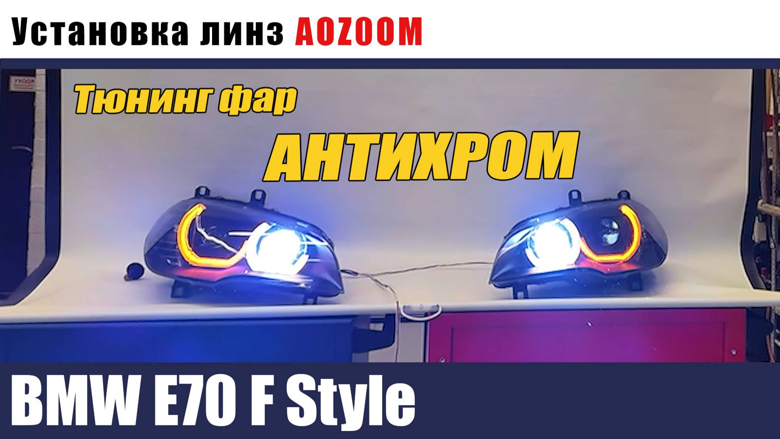 BMWe 70 f  STYLE Тюнинг антихром ангельские глазки билед