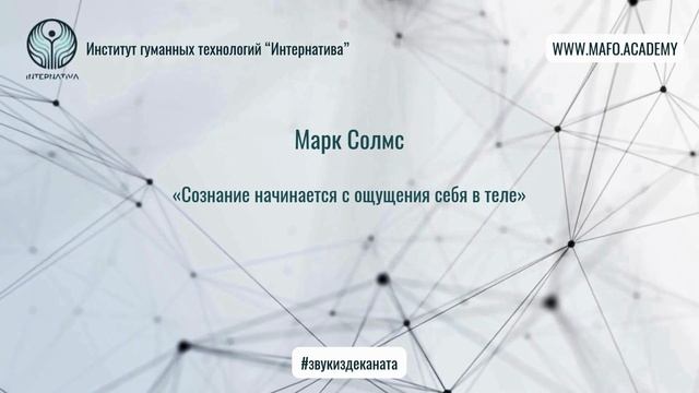 Солмс о телесности и осознании. Кафедра Нейропсихологии