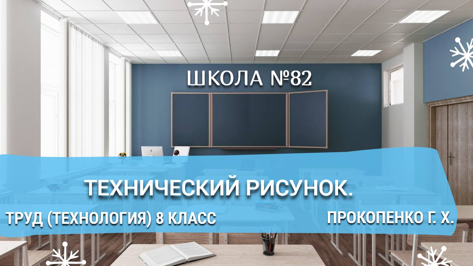 Технический рисунок. Труд (технология) 8 класс. Прокопенко Г. Х.