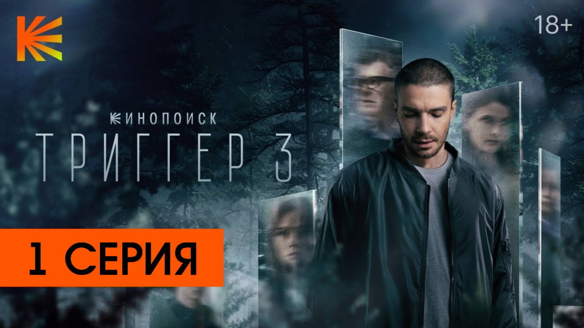 Триггер 3 сезон 1 серия(сериал)