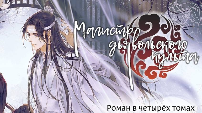 Подкаст. Магистр дьявольского культа
