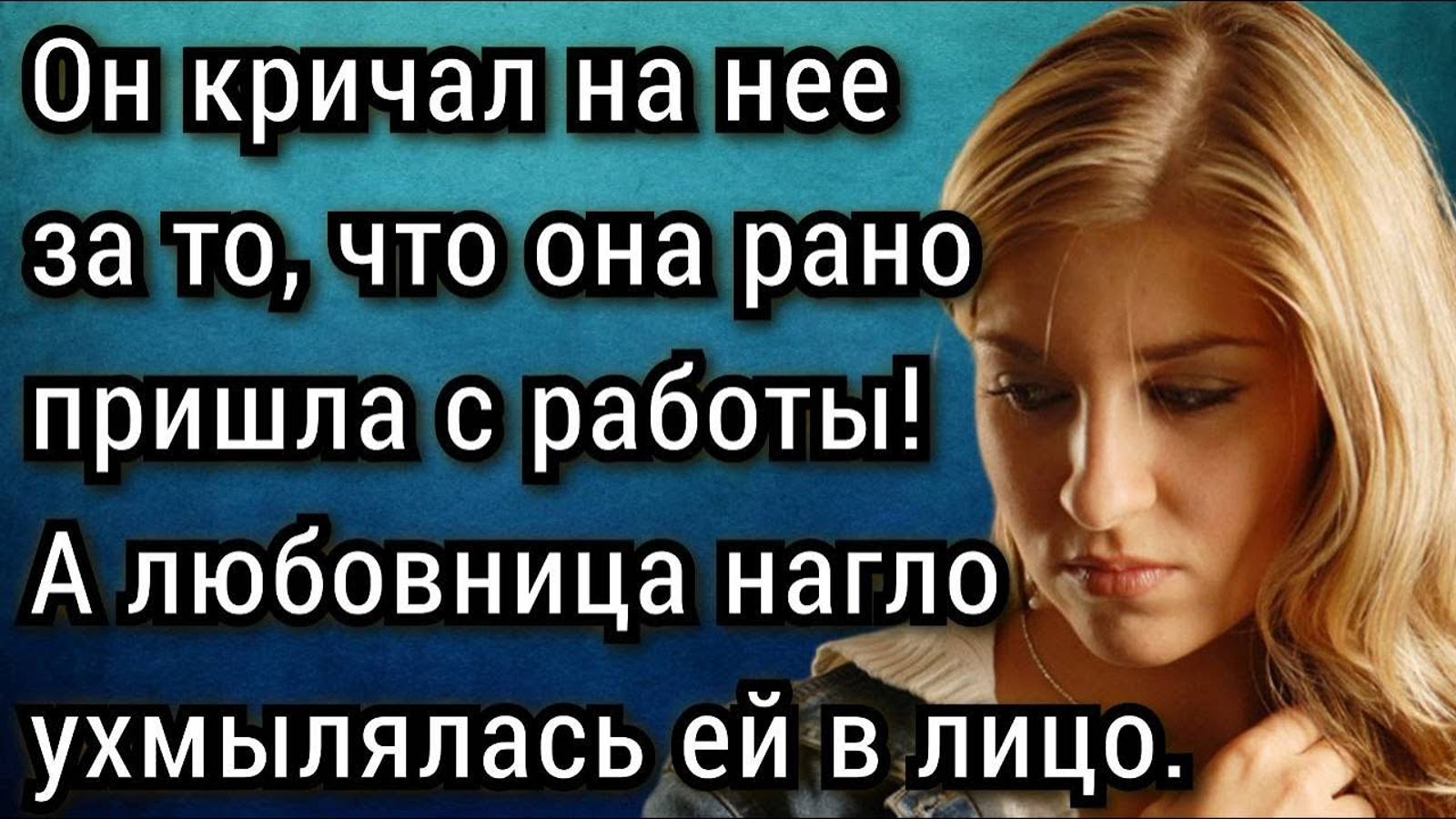 Истории из жизни. Да кому ты нужна... У меня таких, как ты очередь, еще получше тебя найду!