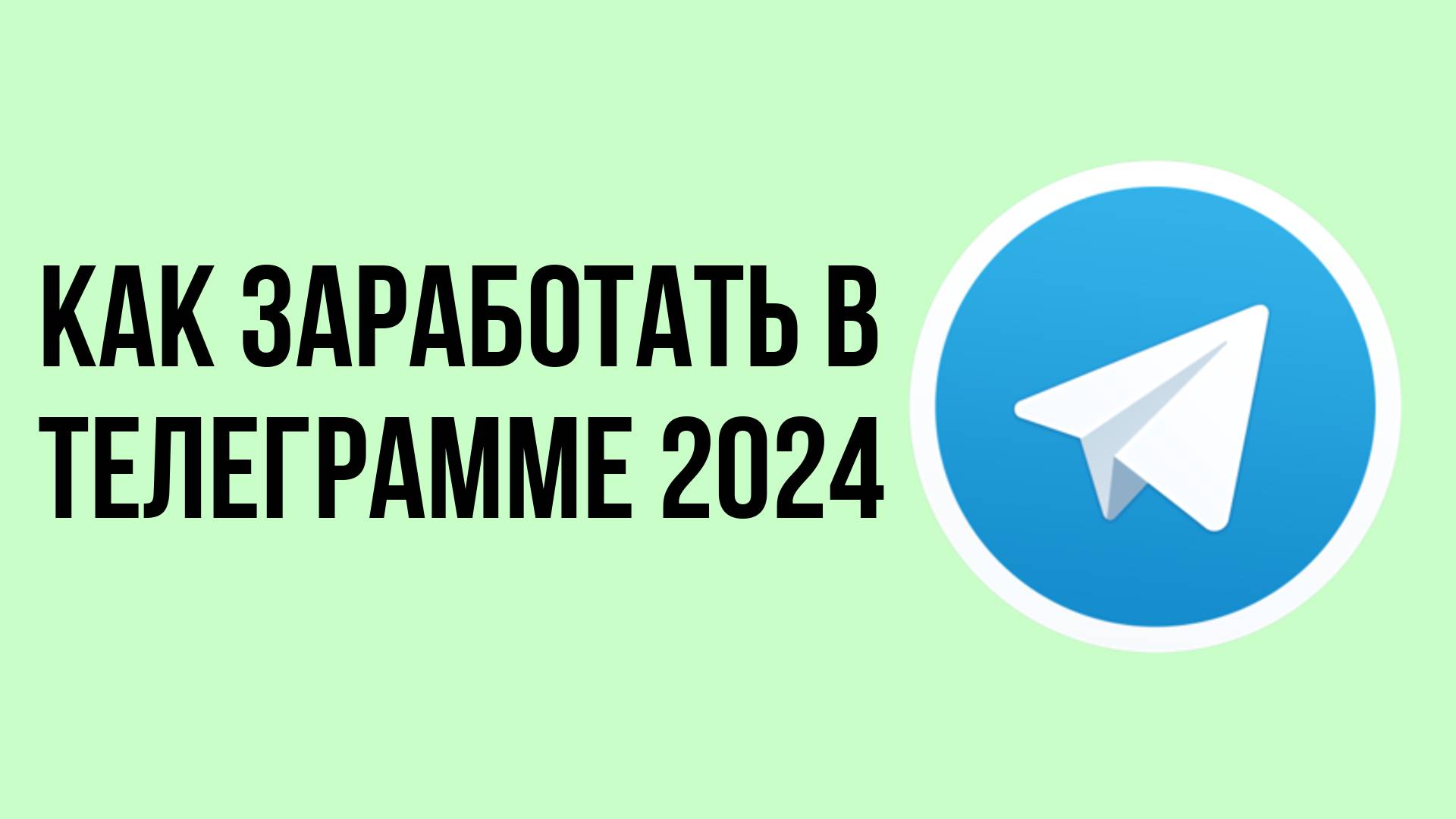 Как заработать в телеграмме 2024