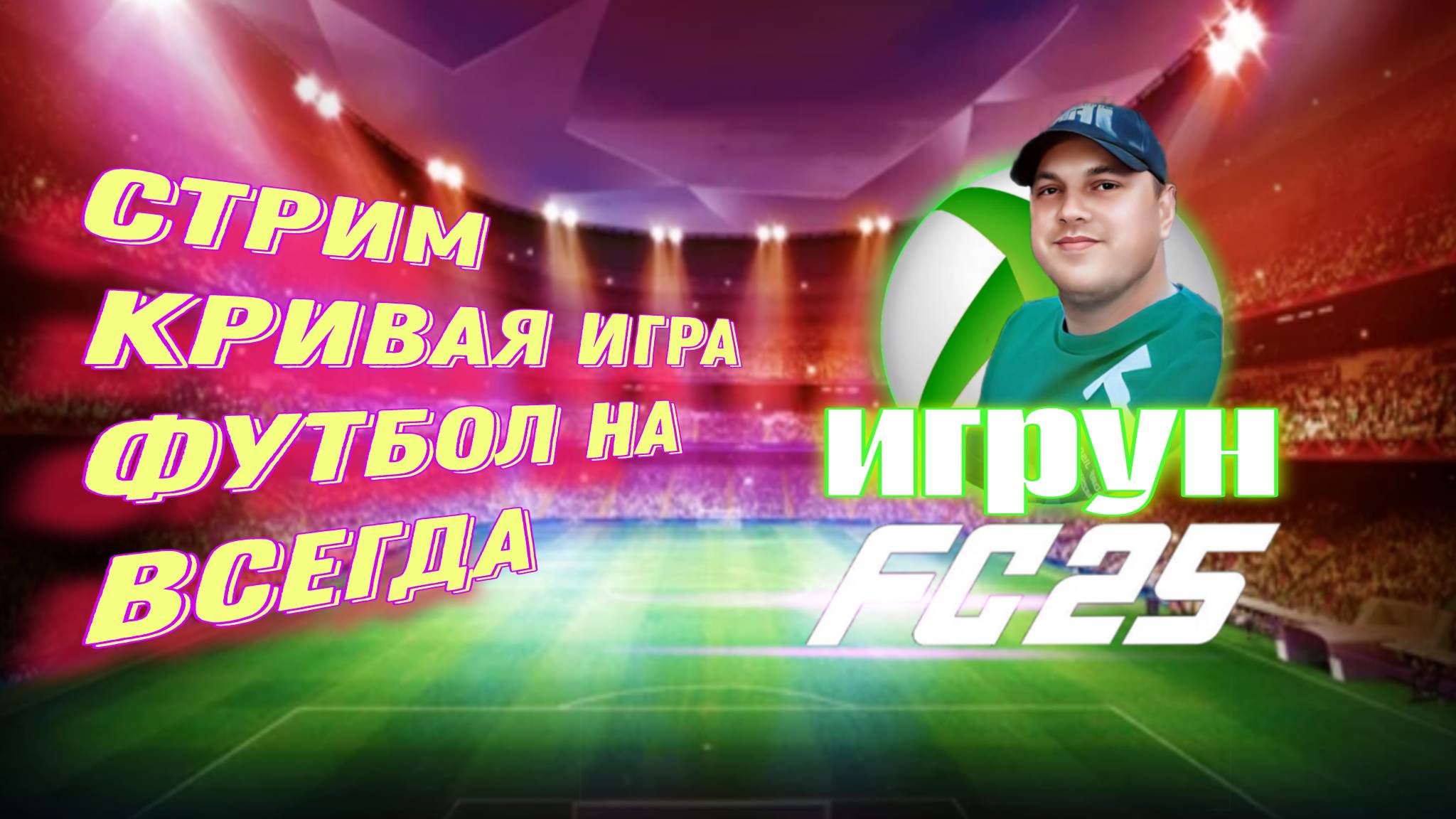 Кривая игра футбол на всегда/Игрун в FC25