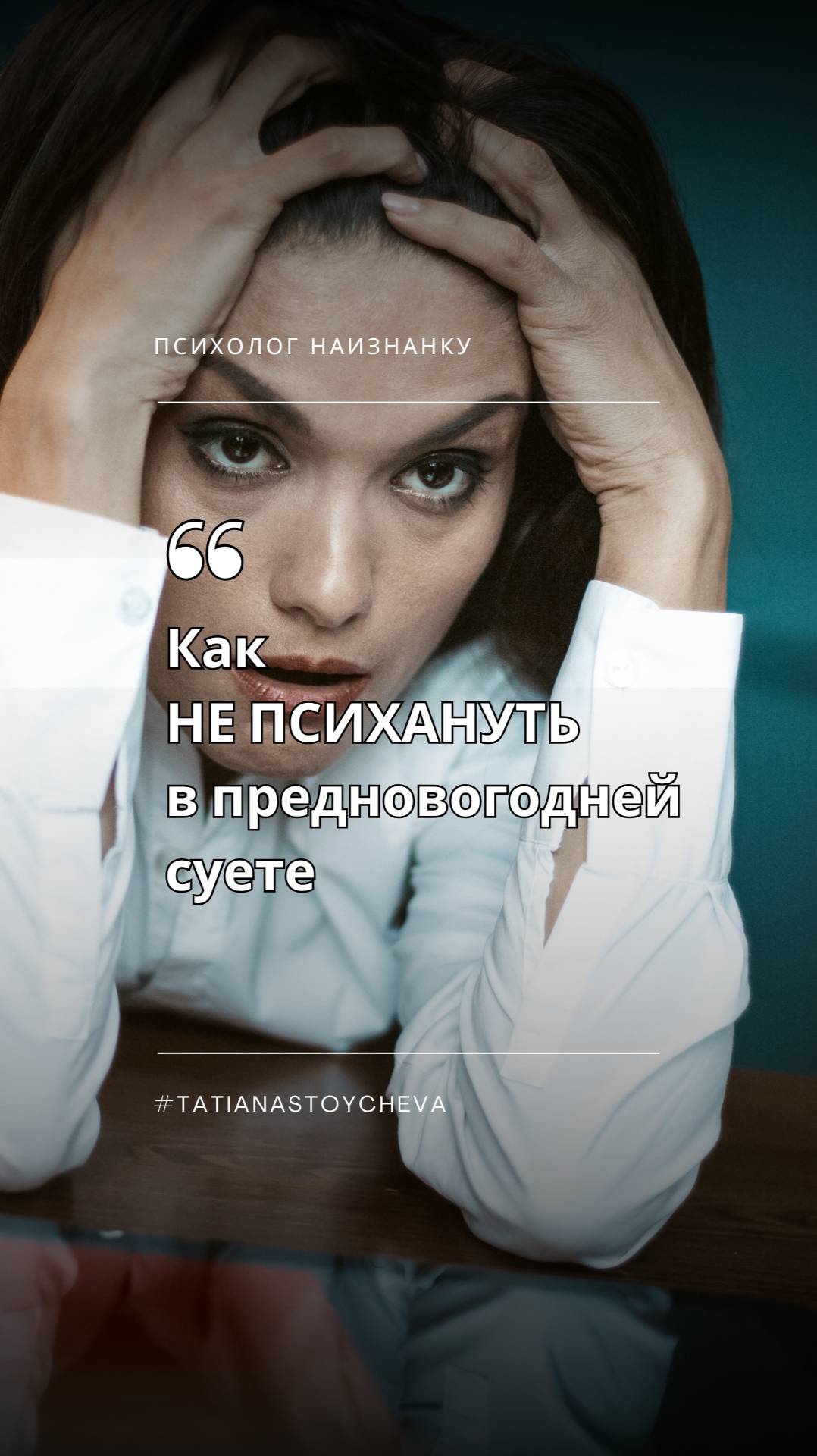 Простой способ не психануть перед Новым годом 🎄 Работает мгновенно!