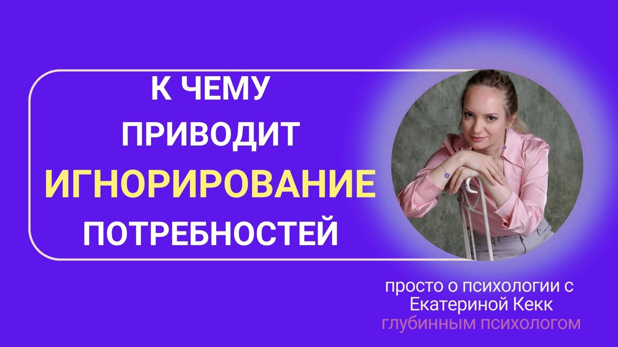 к чему приводит игнорирование потребностей!