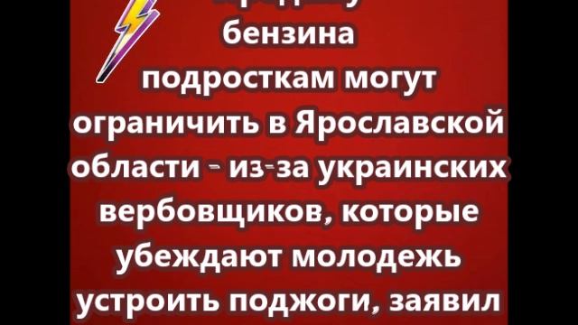 Продажу бензина подросткам могут ограничить в Ярославской области