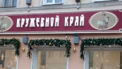 Новый год и елецкие кружева