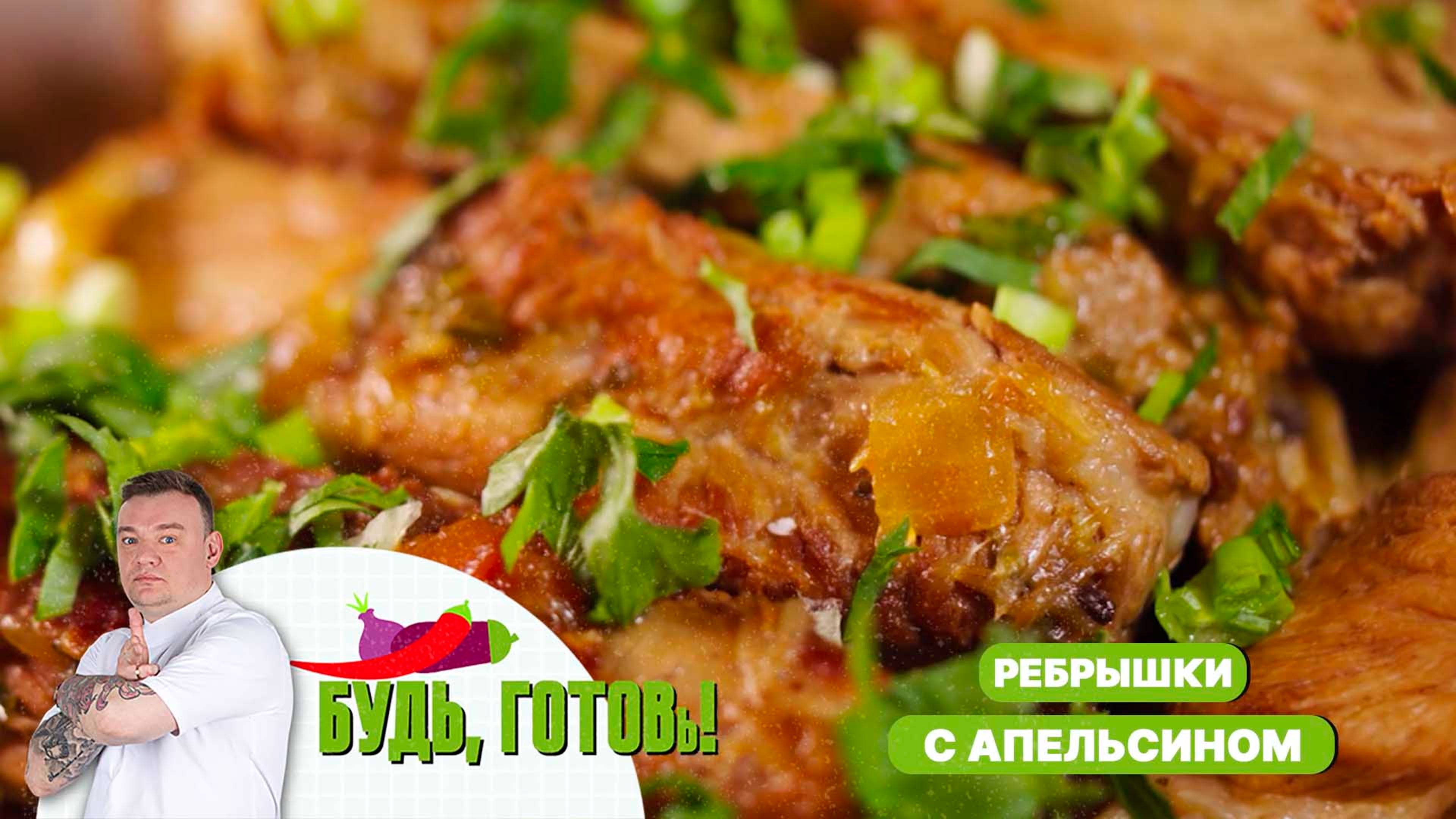 Свиные ребрышки с апельсином – мясное удовольствие от шеф-повара!