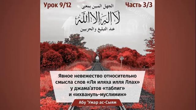 9. Явное невежество относительно смысла слов "ля иляха илля Ллах" // Абу Умар Ас-Сыям