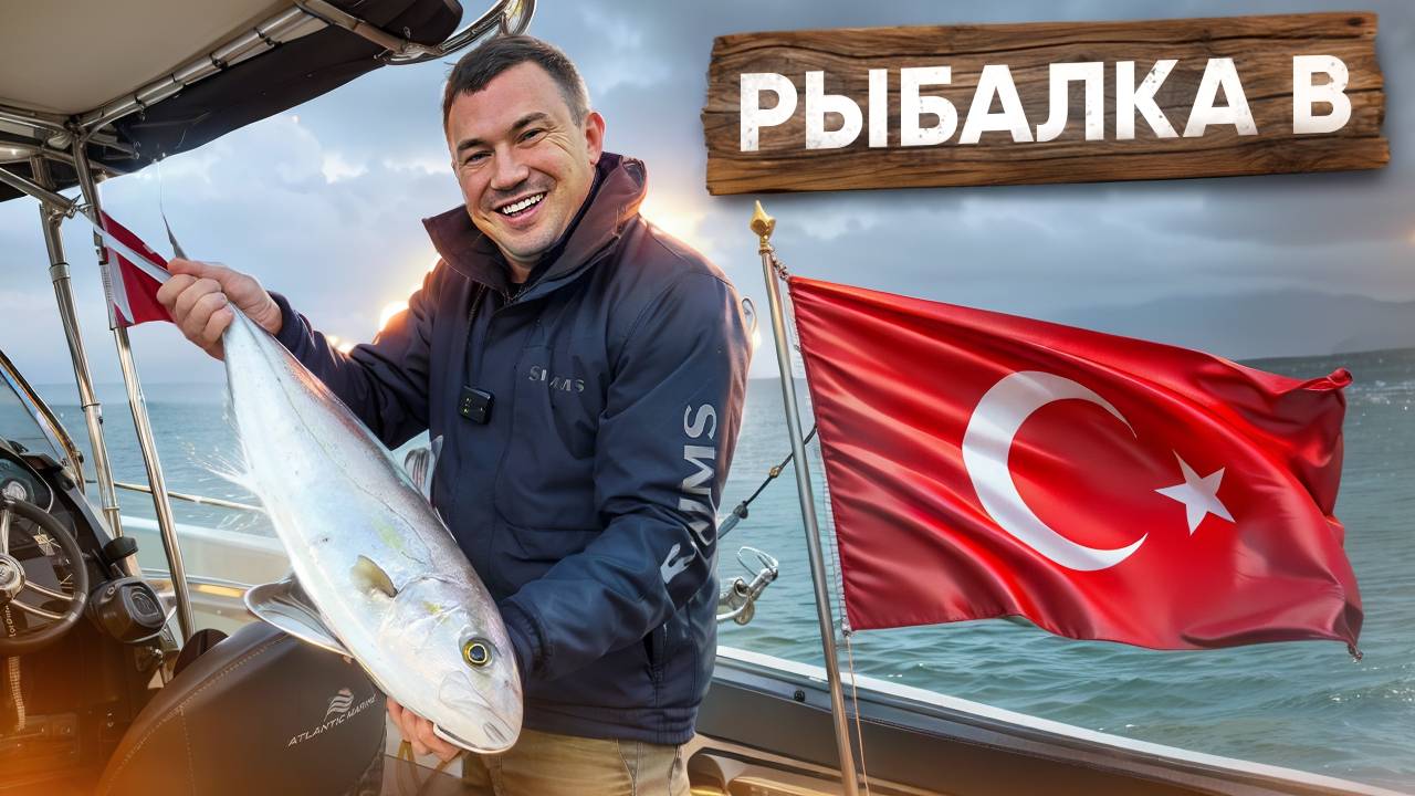 Рыбалка в Турции | Ставки и разбор НБА | Тотал Рыбы 0.5 Больше?
